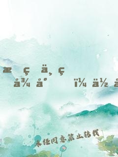我的世界很小，但剛剛好